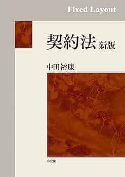 継続的契約の規範　（中田裕康著作集 第二巻） 中田裕康 著 契約法 / 中田 裕康【著】 - 紀伊國屋書店ウェブストア